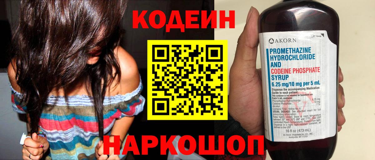 Кодеин Purple Drank Кохма